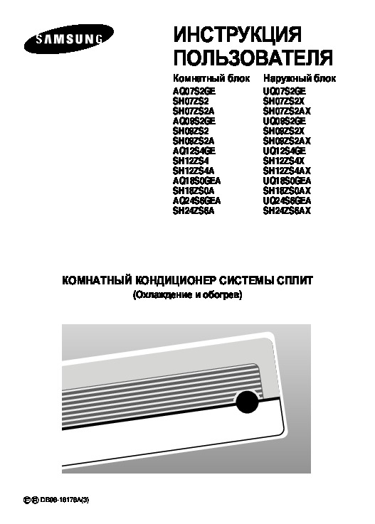 Кондиционер самсунг инструкция к пульту на русском. Сплит самсунг aq07s2ge. Мануал кондиционер aq07. Кондиционер Samsung инструкция.