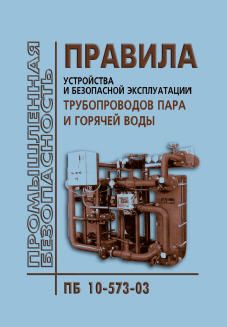 Безопасная эксплуатация трубопроводов. Трубопроводы пара и горячей воды ПБ 10-573-03. Правила устройства и эксплуатации трубопроводов пара и горячей воды. Устройство и эксплуатация трубопроводов пара и горячей воды. Правила эксплуатации паропроводов.