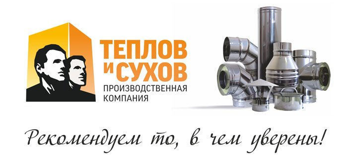 Обзор дымоходов Российского производства: разбираемся какому бренду можно доверять