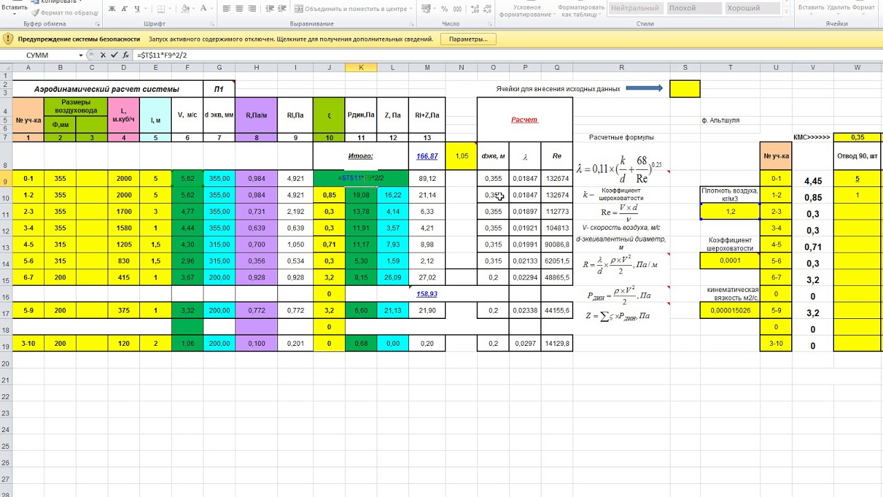 Подробный расчет. Таблица аэродинамического расчета. Пример расчета аэродинамики воздуховодов. Пример таблицы аэродинамического расчета воздуховодов вентиляции. Аэродинамический расчет системы вентиляции таблица.
