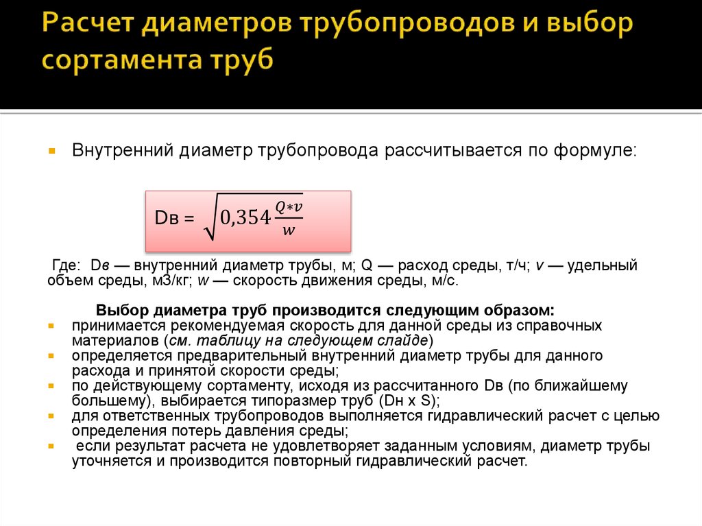 Расчет диаметра трубы. Как определяется диаметр трубопровода. Внутренний диаметр трубопровода формула. Как рассчитать диаметр трубопровода. Формула расчета внутреннего диаметра трубопровода.