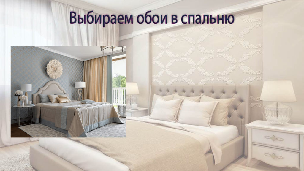 Какие обои выбрать в спальню: рекомендации, какой лучше подобрать цвет и материал обоев