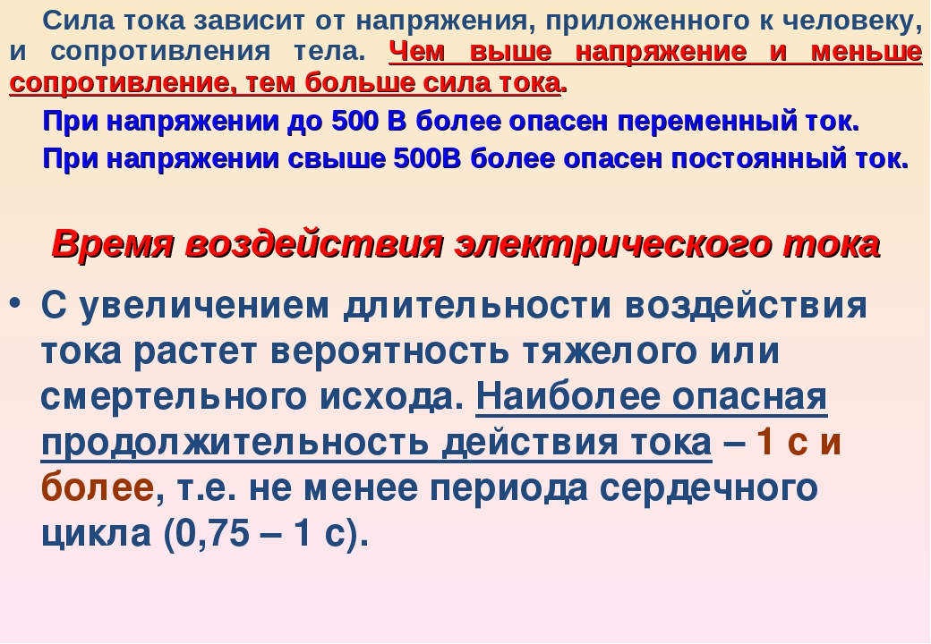 От чего зависит величина силы. Сила тока и напряжение. Опасное напряжение постоянного тока для человека. Сила тока зависит от. От чего зависит напряжение.