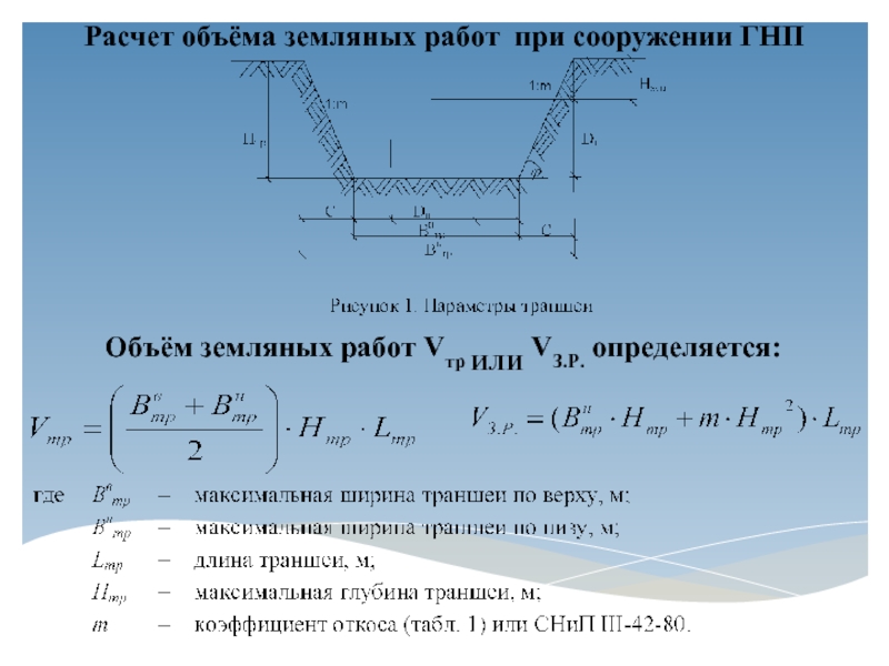 Расчет производится. Как рассчитать объем земляных работ. Формула расчета котлована с откосами. Подсчет объемов земляных работ формула. Расчет объемов земляных работ траншеи для трубопроводов.