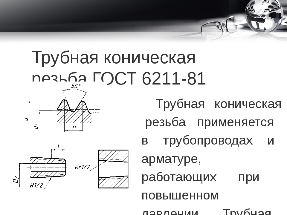 Резьба под коническую резьбу. Трубная коническая резьба таблица. Коническая Трубная дюймовая резьба таблица. Трубная коническая резьба таблица диаметров. Диаметр отверстия под резьбу Трубная коническая резьба.