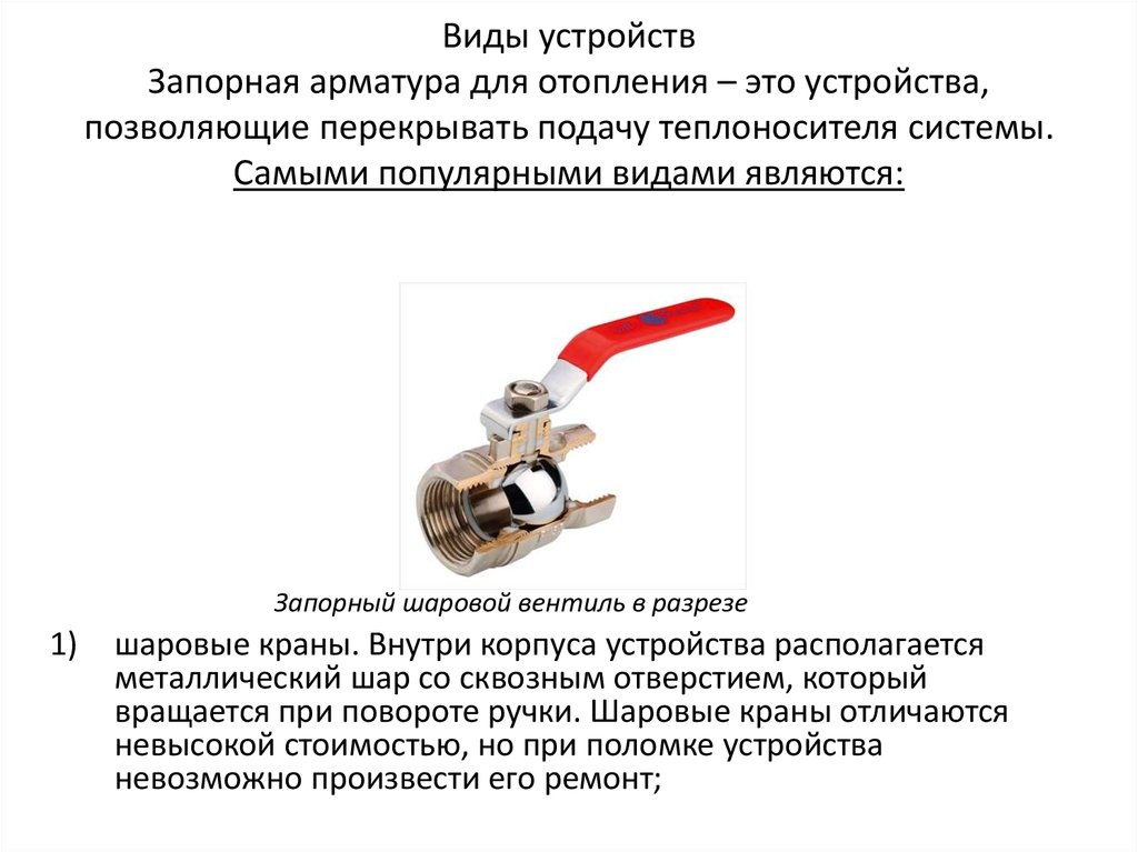 Устройство значение. Запорно регулирующее устройство. Виды запорных устройств. Виды запорная арматура для отопления. Запорные арматуры виды и характеристики.