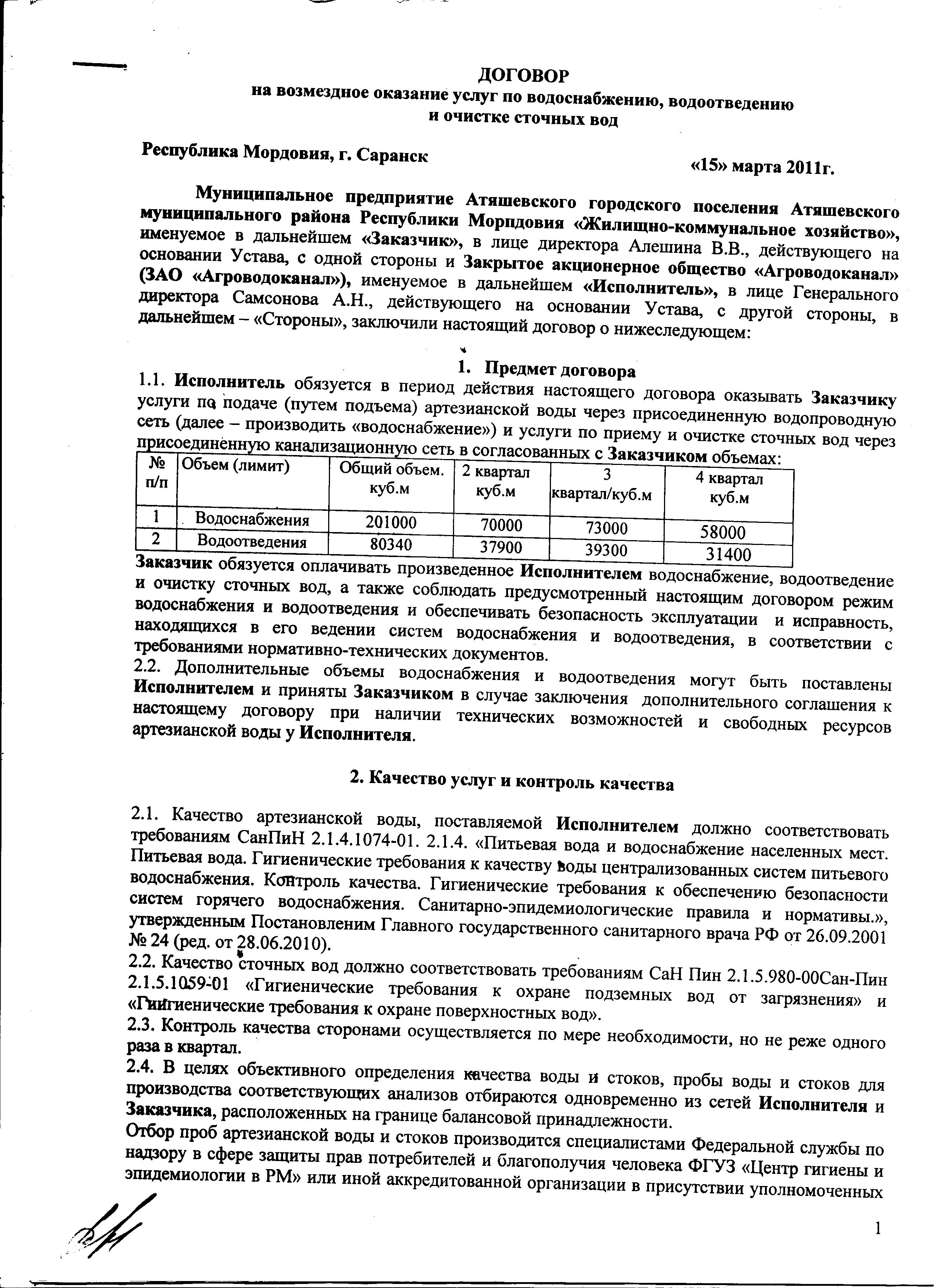 Договор водоснабжения. Типовой договор водоснабжения. Договор на Холодное водоснабжение. Образец договора на водоснабжение.