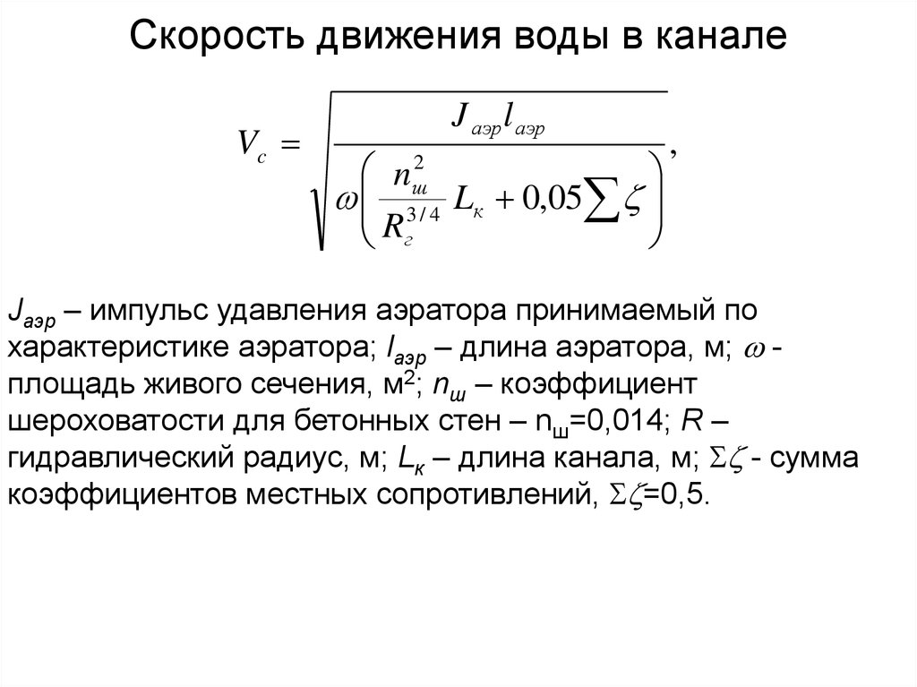 Какие факторы влияют на скорость воды в трубе и как произвести необходимые вычисления