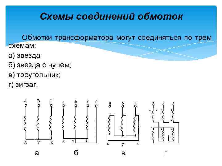 Схема соединения обмоток трансформатора. Схемы соединения обмоток трехфазных трансформаторов. Схемы соединения обмоток трансформаторов 10 кв. Схемы соединения обмоток трехфазного трансформатора звезда звезда. Схема соединения обмоток трансформатора звезда звезда.