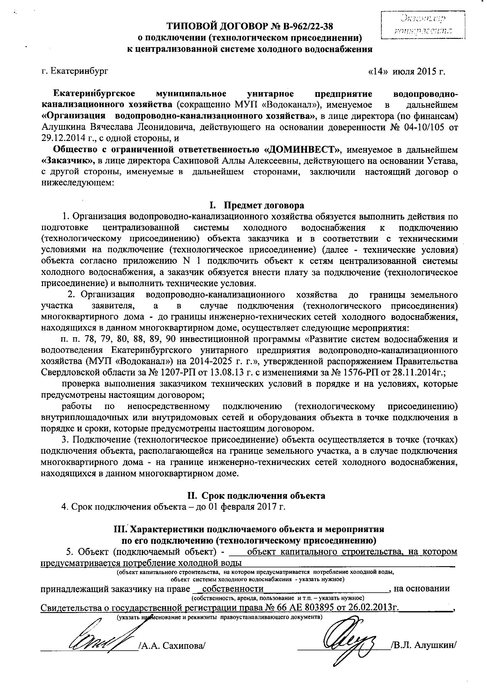 Заявление на подключение воды в водоканал образец через госуслуги