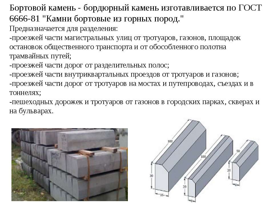 Высота бордюрного камня. Спецификация бортового камня ГОСТ. Маркировка бортового камня. Марка бетонного бортового камня. Бортовой камень по ГОСТ 6665-91..