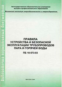 Безопасная эксплуатация трубопроводов. Безопасная эксплуатация трубопроводов пара и горячей воды. Правила устройства и эксплуатации трубопроводов пара и горячей воды. Устройство и эксплуатация трубопроводов пара и горячей воды. Руководство по эксплуатации трубопровода горячей воды.