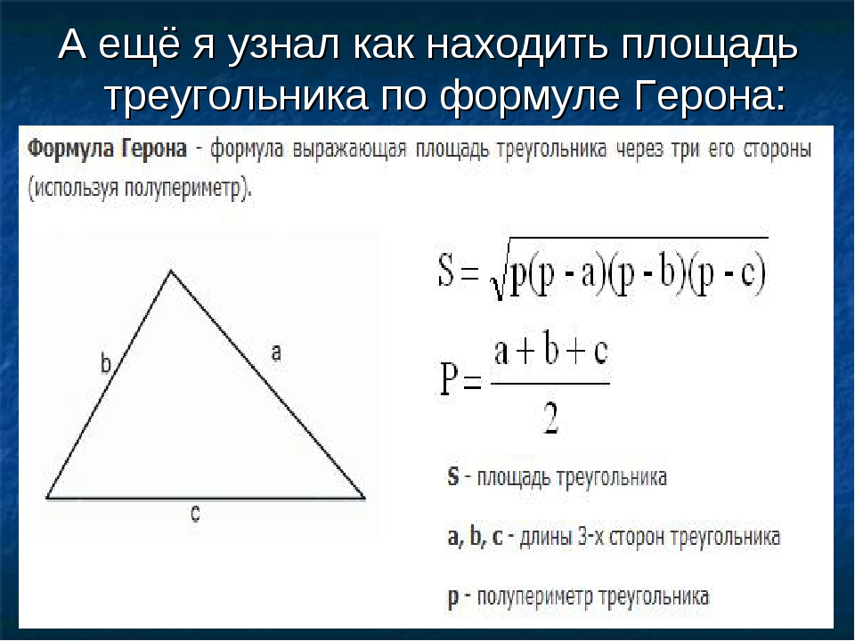 Как рассчитать площадь участка треугольной формы