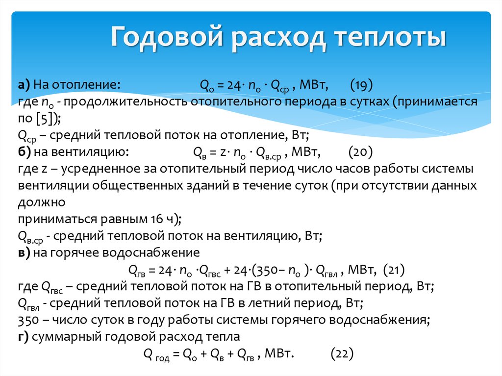 Расход тепла. Годовой расход тепла на горячее водоснабжение формула. Годовые расходы тепловой энергии на горячее водоснабжение. Расход тепловой энергии на отопление формула. Формула расчета тепловой энергии на ГВС.