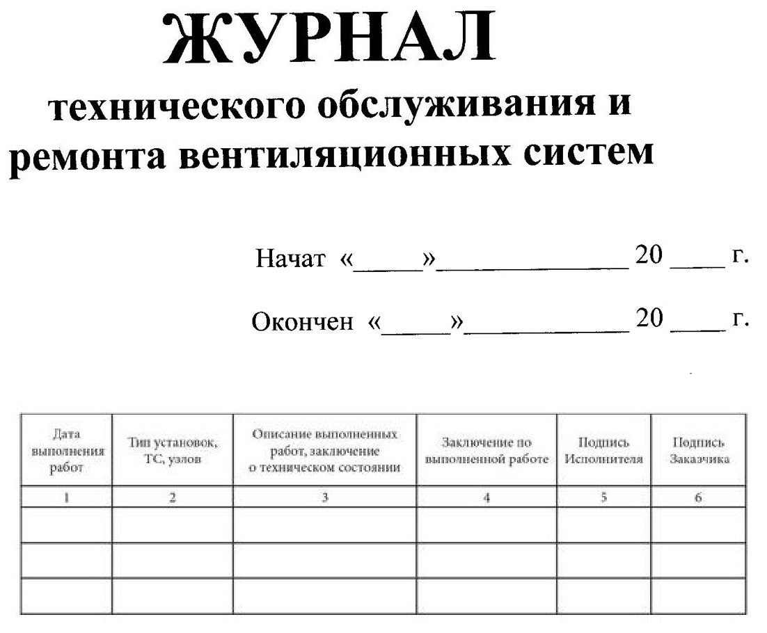 Периодичность работ по очистке вентиляционных камер. Журнал по тех обслуживанию вентиляционной системы. Журнал технического обслуживания вентиляции. Журнал технического обслуживания сплит систем. Журнал по обслуживанию вентиляции образец заполнения.