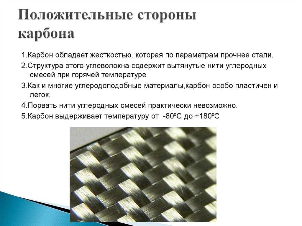 Легкая прочная сталь. Углепластик материал. Углепластик характеристики. Какую температуру выдерживает карбон. Углепластик параметры материала.
