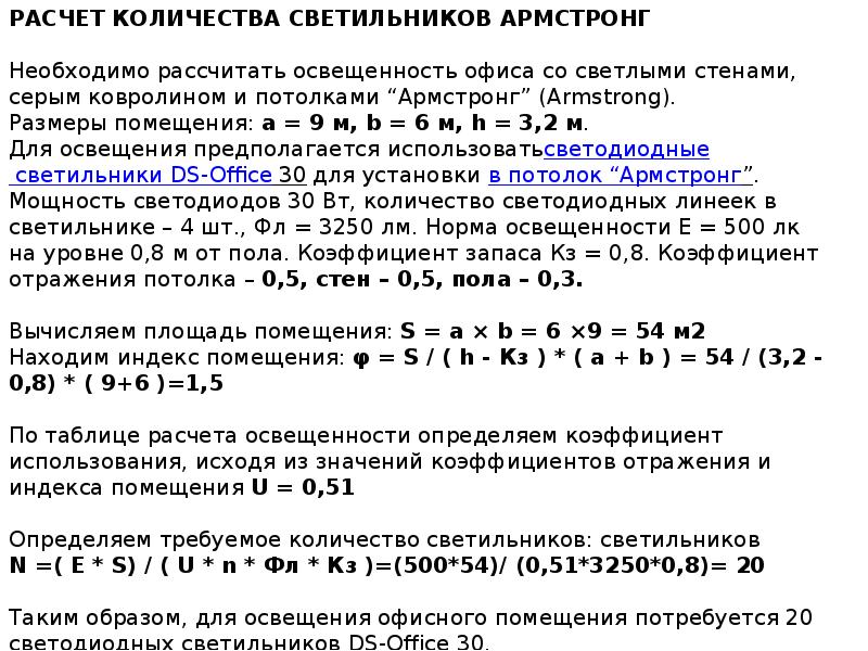 Расчет необходимого количества. Формула расчета освещенности помещения. Рассчитать количество светильников на площадь калькулятор. Формула для подсчета светильников. Формула расчёта числа ламп для помещения.