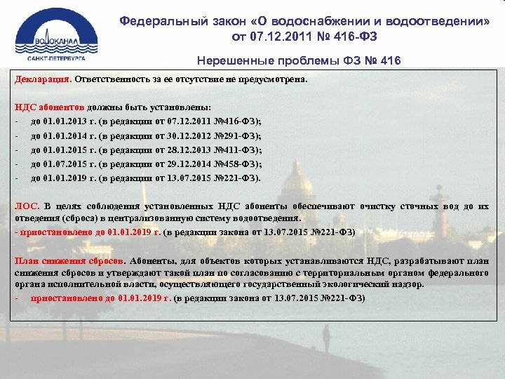 Фз о водоснабжении и водоотведении. Законодательство по водоотведению и водоснабжению. Федеральный закон водоснабжение. Закон о водоснабжении и водоотведении. Закон РФ О водоснабжении.