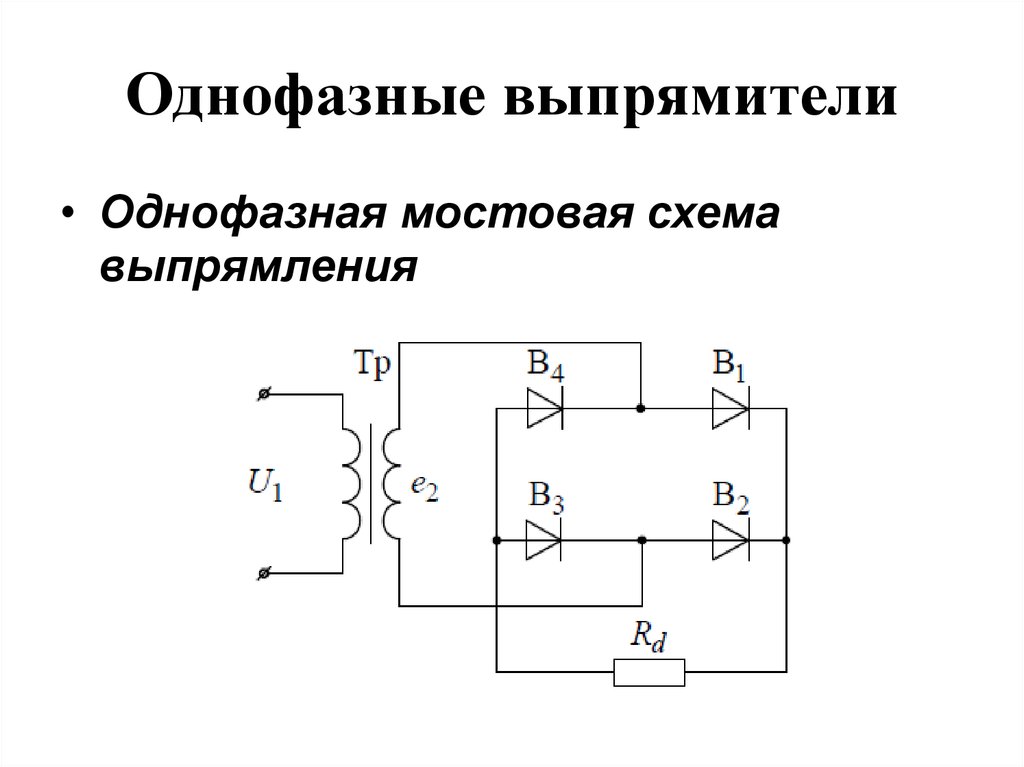 Схема и на диодах