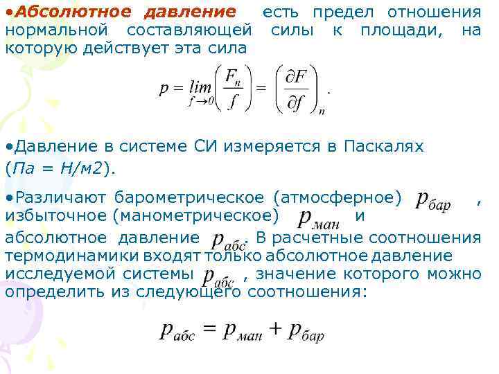 Избыточное давление. Абсолютное давление формула. Формула для определения абсолютного давления жидкости. Как найти абсолютное давление газа. Как определяется абсолютное давление.