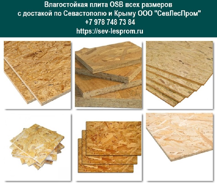 ОСБ (OSB) плита: стандартные размеры, технические характеристики