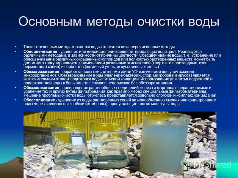 Используется очистки. Методы очистки воды. Методы очистки воды. Обеззараживание воды.. Методы очистки питьевой воды. Перечислите способы очистки воды.