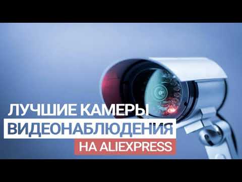 Рейтинг популярных IP камер с AliExpress: заботимся о безопасности дома с помощью видеонаблюдения